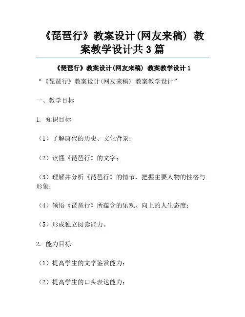 《琵琶行》教案设计(网友来稿) 教案教学设计共3篇