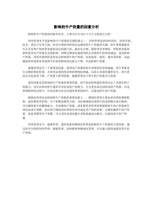 影响奶牛产奶量的因素分析