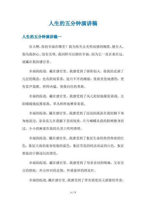 人生的五分钟演讲稿