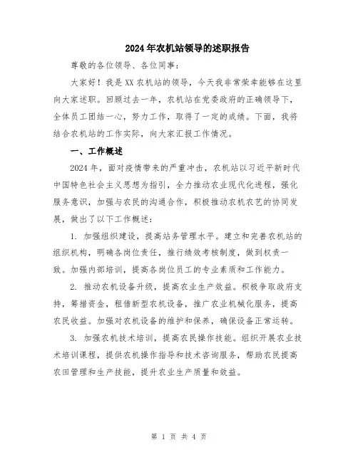 2024年农机站领导的述职报告
