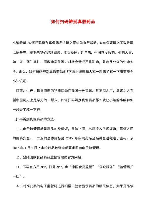 【精品推荐】如何扫码辨别真假药品