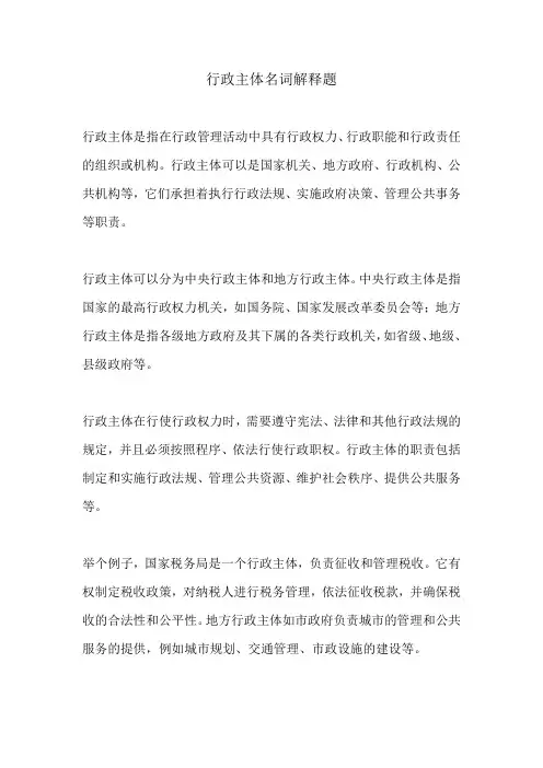 行政主体名词解释题