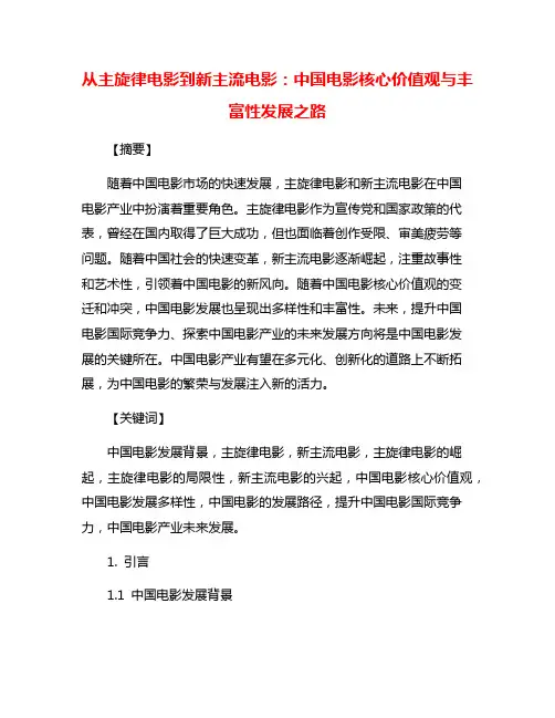 从主旋律电影到新主流电影：中国电影核心价值观与丰富性发展之路