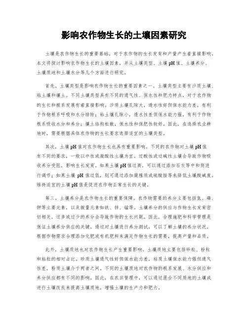 影响农作物生长的土壤因素研究