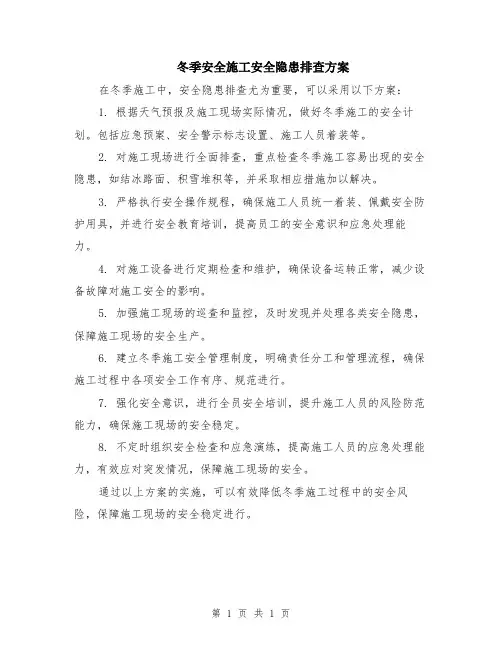 冬季安全施工安全隐患排查方案