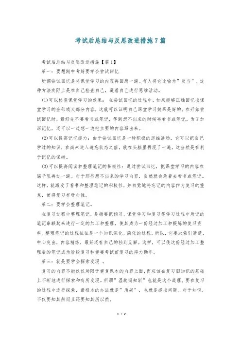 考试后总结与反思改进措施7篇
