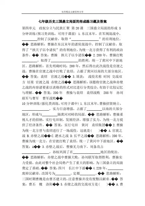 七年级历史三国鼎立局面的形成练习题及答案