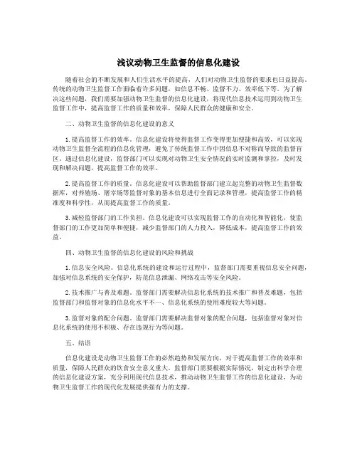 浅议动物卫生监督的信息化建设