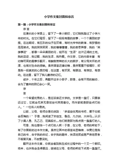 小学作文集封面和序言