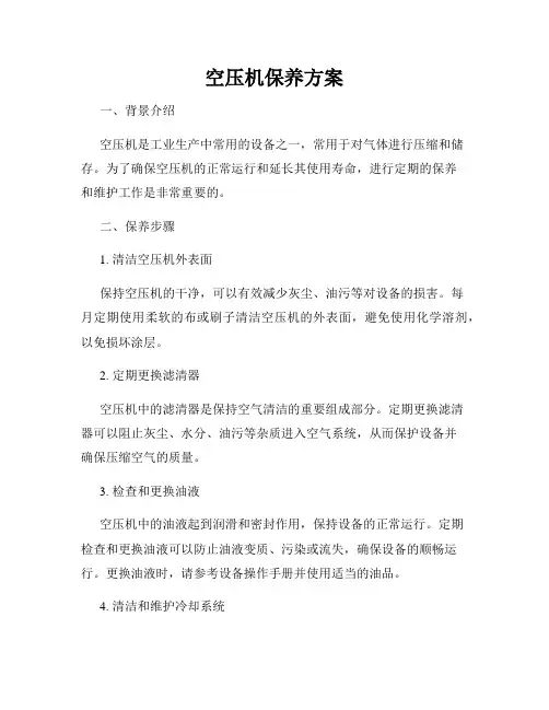 空压机保养方案