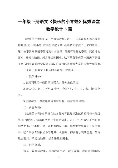 一年级下册语文《快乐的小青蛙》优秀课堂教学设计3篇