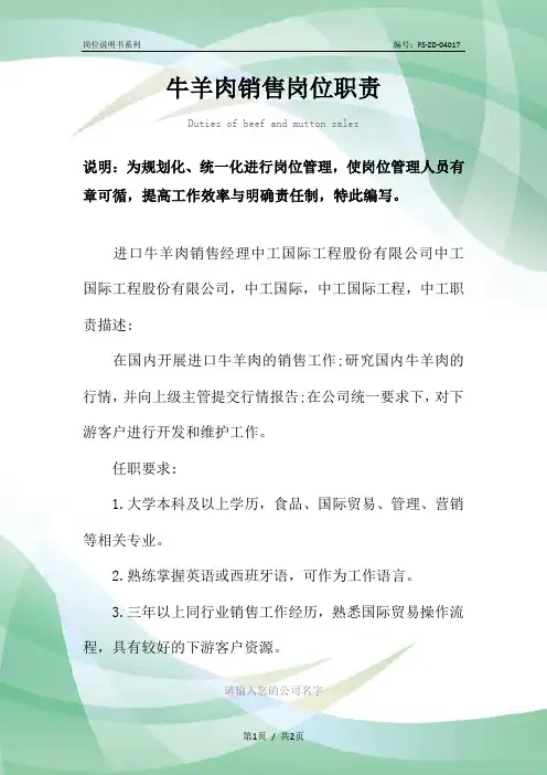 牛羊肉销售岗位职责范本