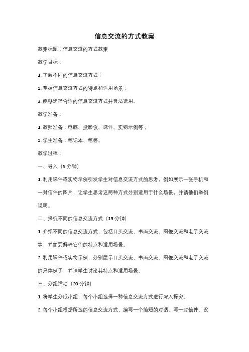 信息交流的方式教案