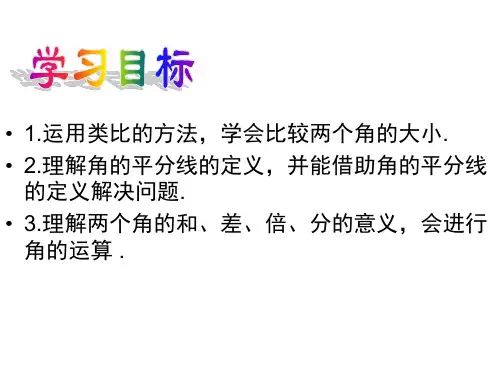 角的比较共10张PPT