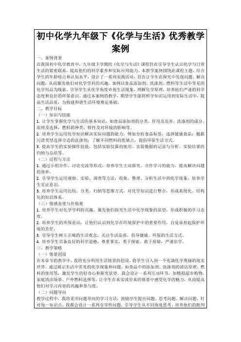 初中化学九年级下《化学与生活》优秀教学案例