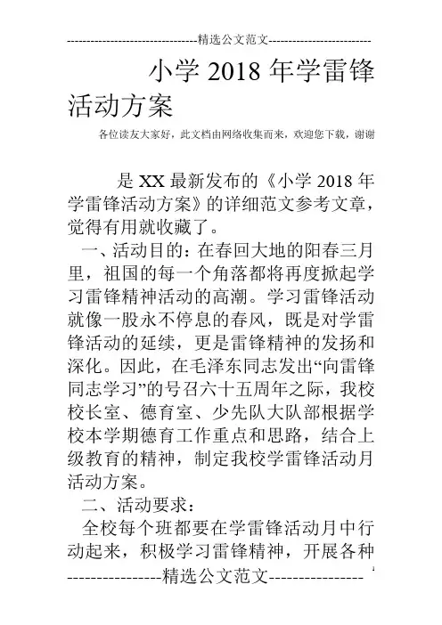 小学2018年学雷锋活动方案
