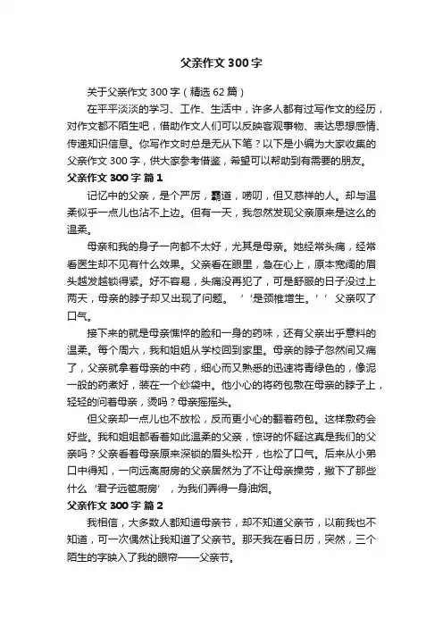 关于父亲作文300字（精选62篇）