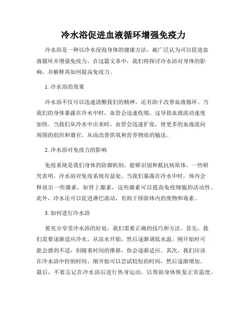 冷水浴促进血液循环增强免疫力