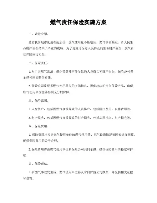 燃气责任保险实施方案