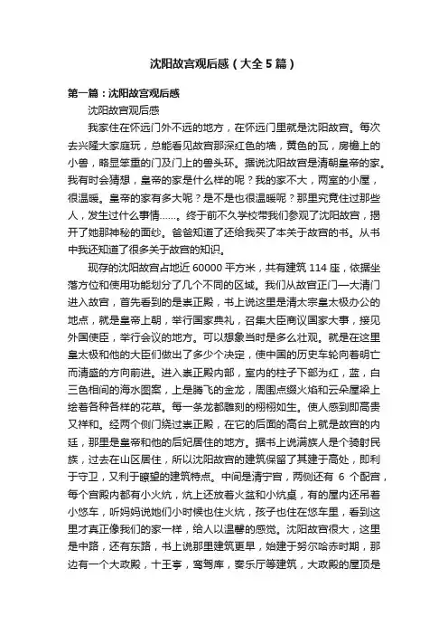 沈阳故宫观后感（大全5篇）