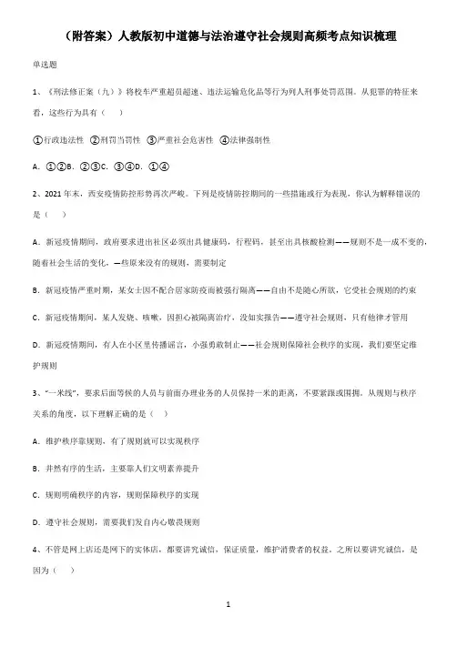(附答案)人教版初中道德与法治遵守社会规则高频考点知识梳理