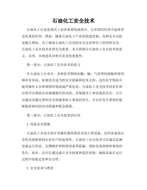 石油化工安全技术