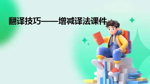 翻译技巧——增减译法课件