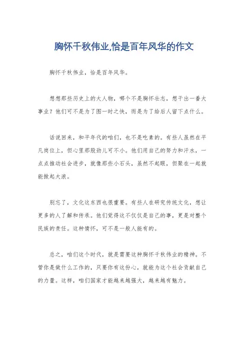 胸怀千秋伟业,恰是百年风华的作文