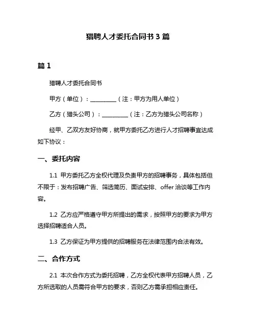 猎聘人才委托合同书3篇