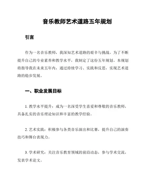 音乐教师艺术道路五年规划