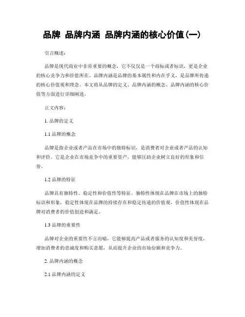 品牌 品牌内涵 品牌内涵的核心价值(一)
