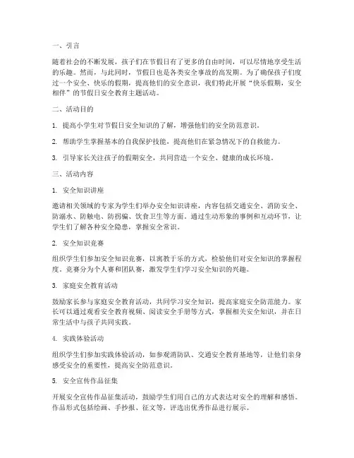 小学节假日安全教育主题