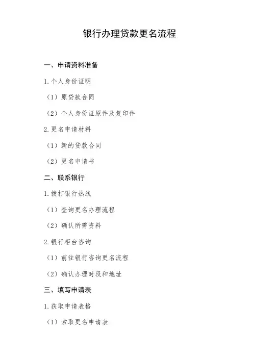 银行办理贷款更名流程