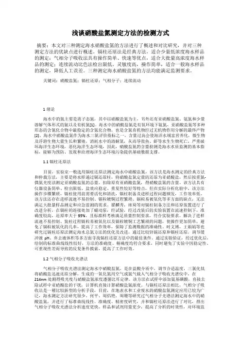 浅谈硝酸盐氮测定方法的检测方式