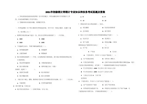 2021年初级统计师统计专业知识和实务考试真题及答案