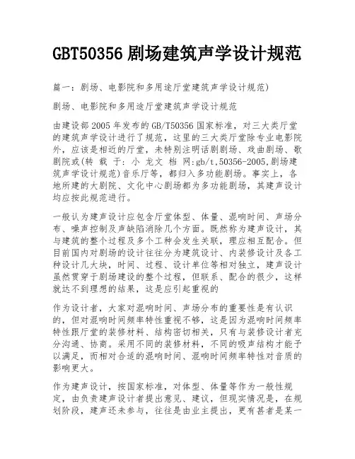 GBT50356剧场建筑声学设计规范