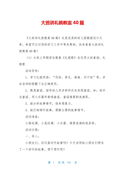 大班讲礼貌教案40篇