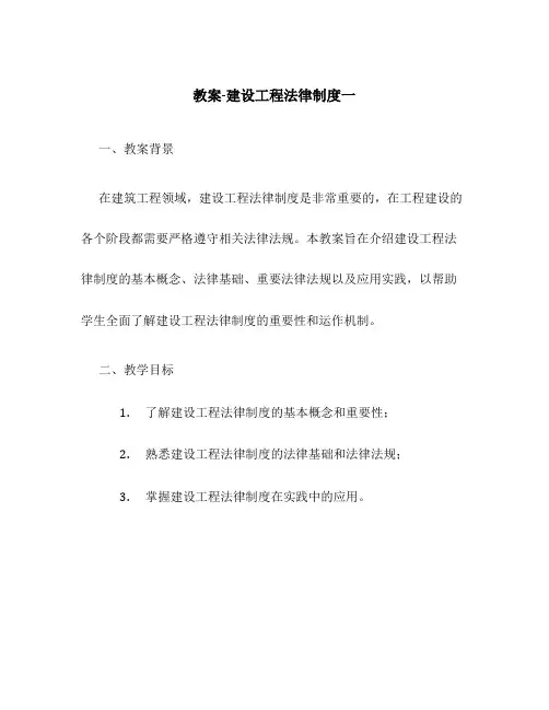 教案-建设工程法律制度一