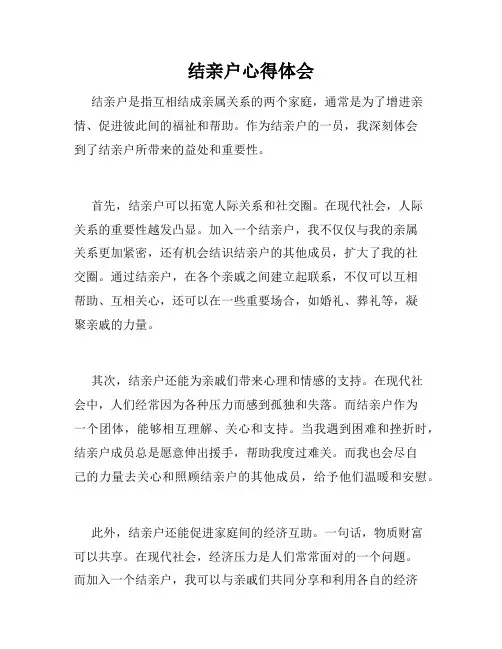 结亲户心得体会