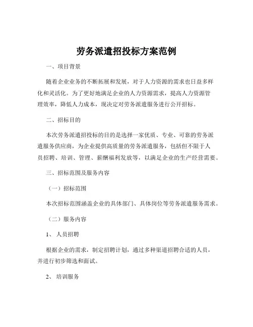 劳务派遣招投标方案范例