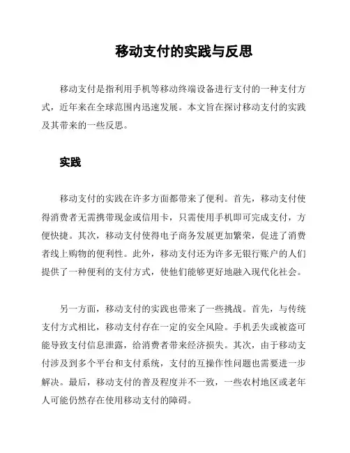 移动支付的实践与反思