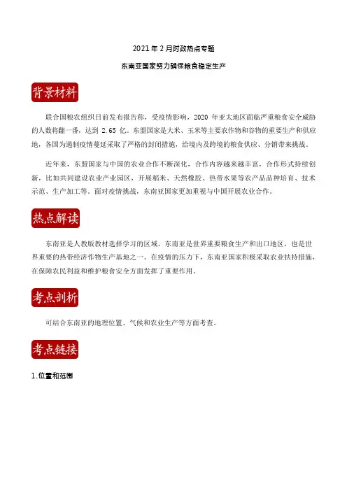 中考地理热点汇编 2021年2月热点02—东南亚国家努力确保粮食稳定生产(原卷解析版)