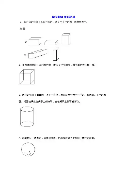 人教版一年级上册数学第四单元《认识图形》知识点汇总带习题