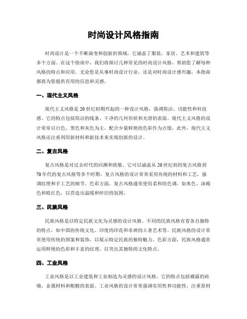 时尚设计风格指南