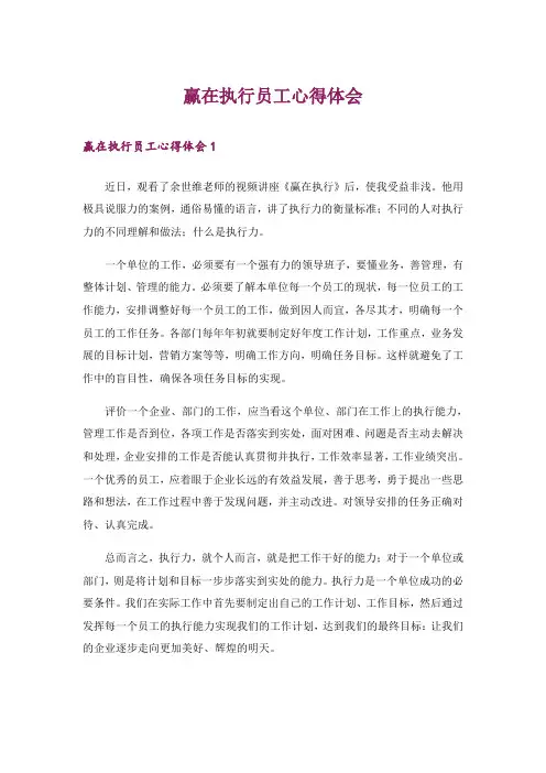 赢在执行员工心得体会
