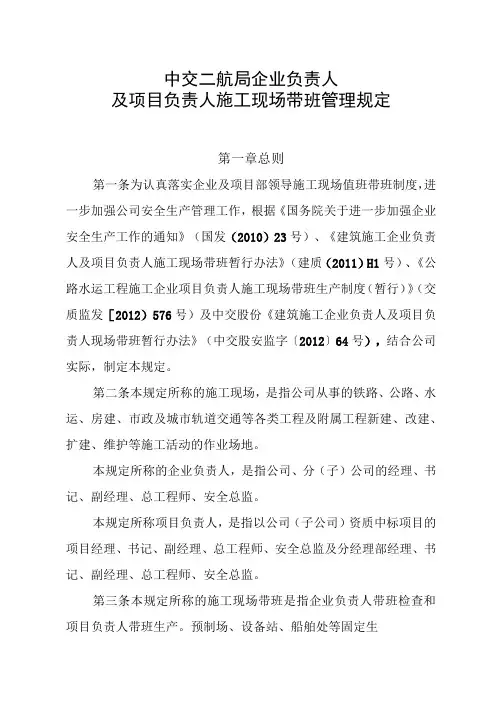 中交二航局企业负责人及项目负责人施工现场带班管理规定