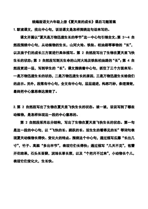统编版语文六年级上册《夏天里的成长》课后习题答案