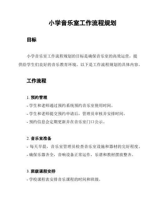 小学音乐室工作流程规划