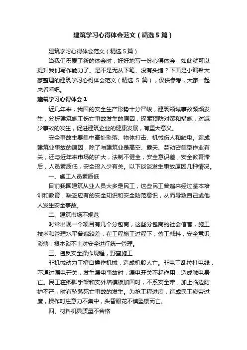 建筑学习心得体会范文（精选5篇）