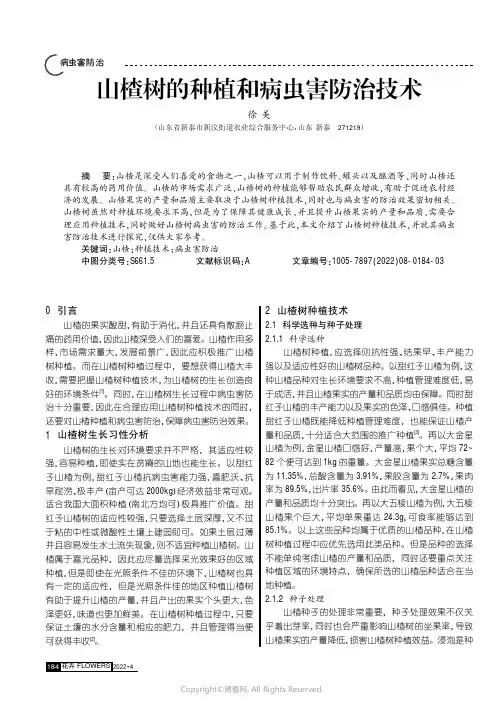 山楂树的种植和病虫害防治技术
